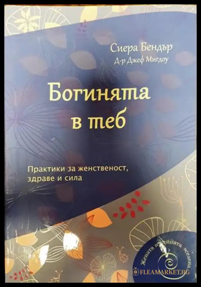 Богинята в теб (3862) - Книга