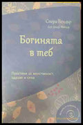Богинята в теб (170309263029) - Сиера Бендър Джеф Мигдоу - Книга