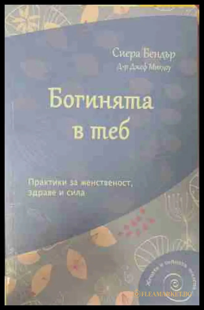 Богинята в теб (170309263029) - Сиера Бендър Джеф Мигдоу - Книга