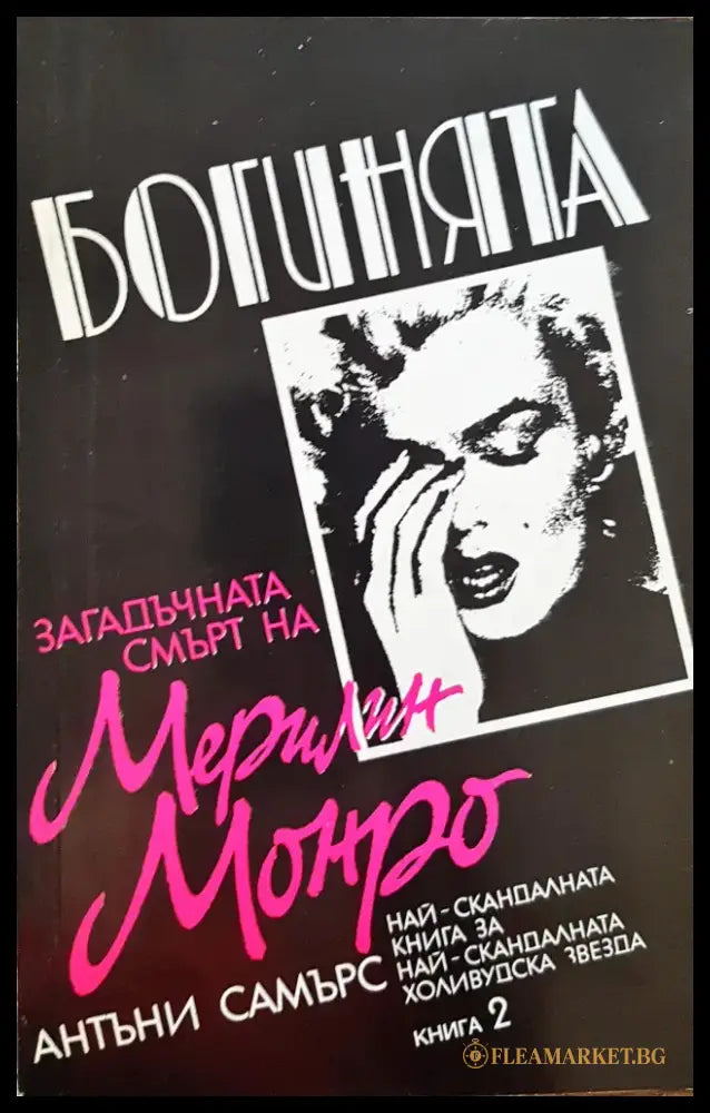Богинята - Загадъчната смърт на Мерлин Монро (Книга 2) - Книги