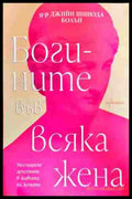Богините във всяка жена - Джийн Шинода Болън