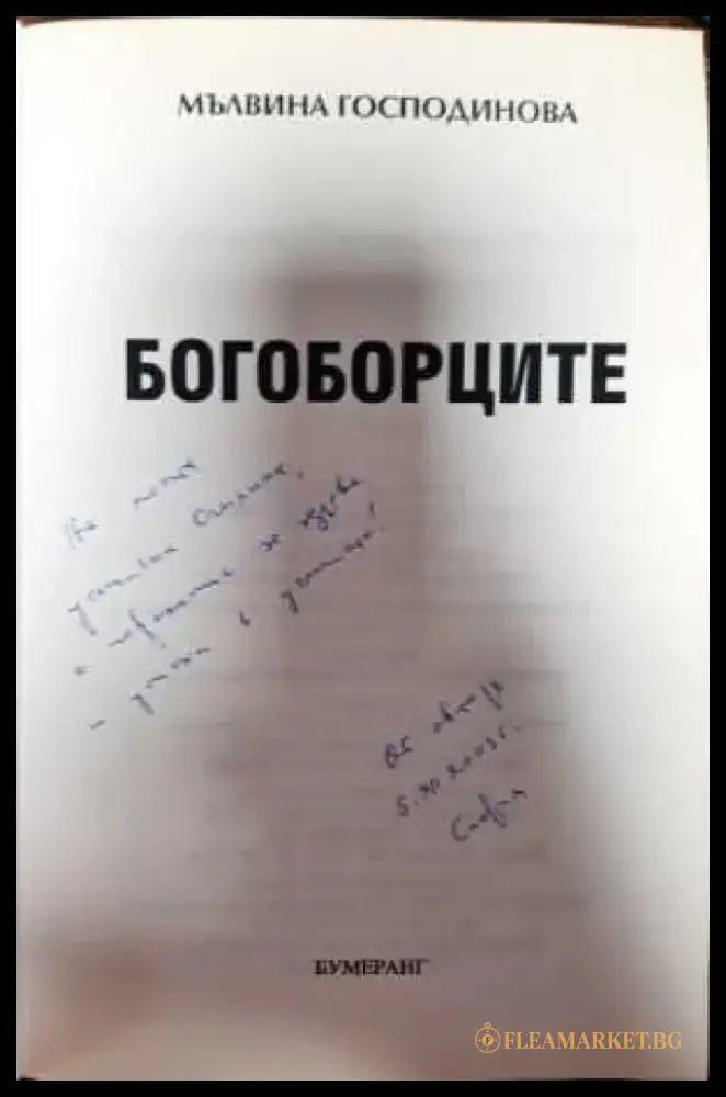 Богоборците - Книги