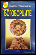Богоборците - Книги