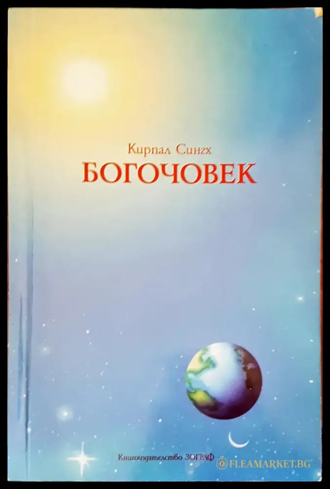 Богочовек - Книги