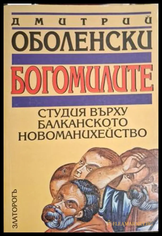 Богомилите - Дмитрий Оболенски
