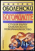 Богомилите - Книги