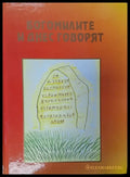 Богомилите и днес говорят - Книги