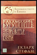 Богомилите и презвитер Козма (2856) - Книга