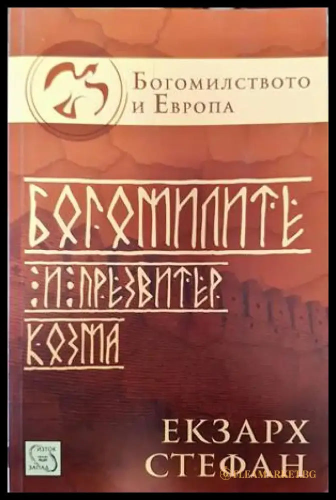 Богомилите и презвитер Козма (2856) - Книга