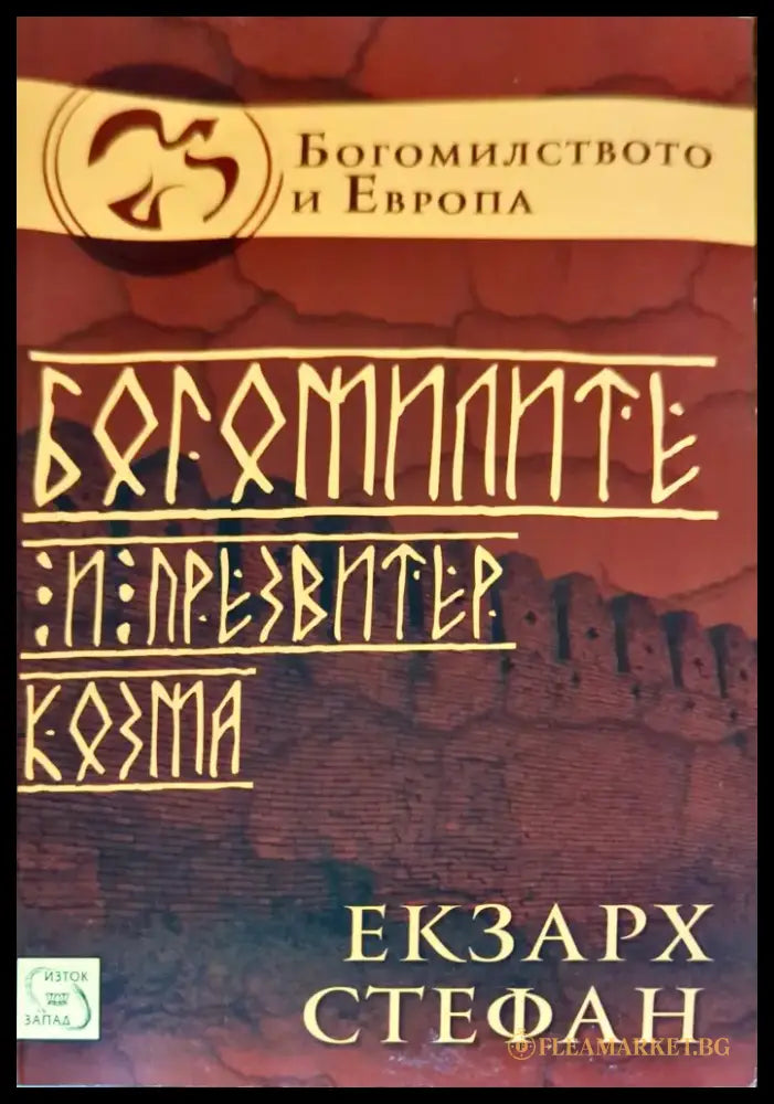 Богомилите и презвитер Козма - Книги