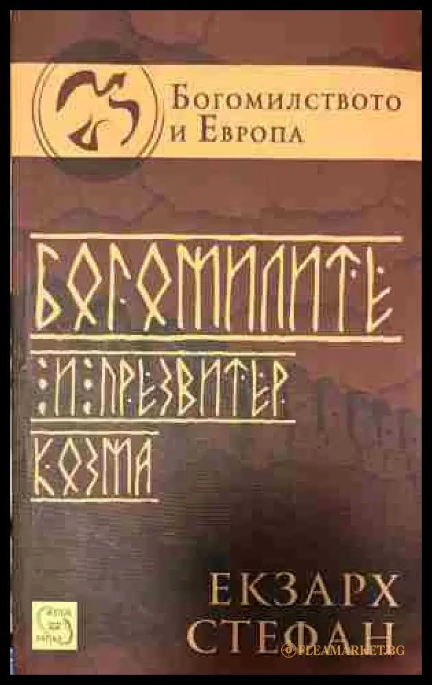 Богомилите и презвитер Козма (333009261725) - Екзарх Стефан - Книга