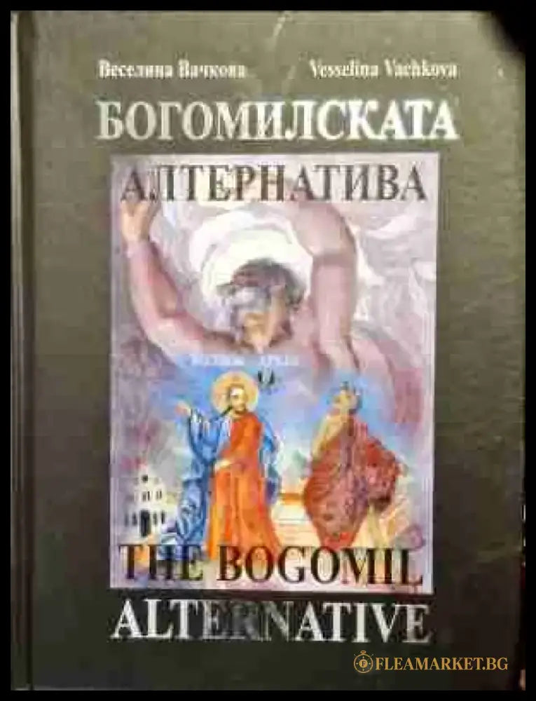 Богомилската алтернатива / The Bogomil Alternative - Книга