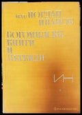 Богомилски книги и легенди - Книги
