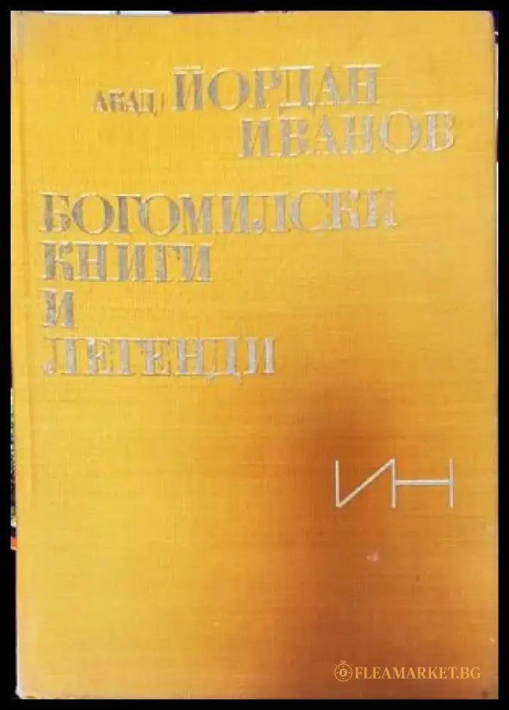 Богомилски книги и легенди - Книги