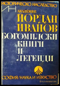 Богомилски книги и легенди (3934) - Книга