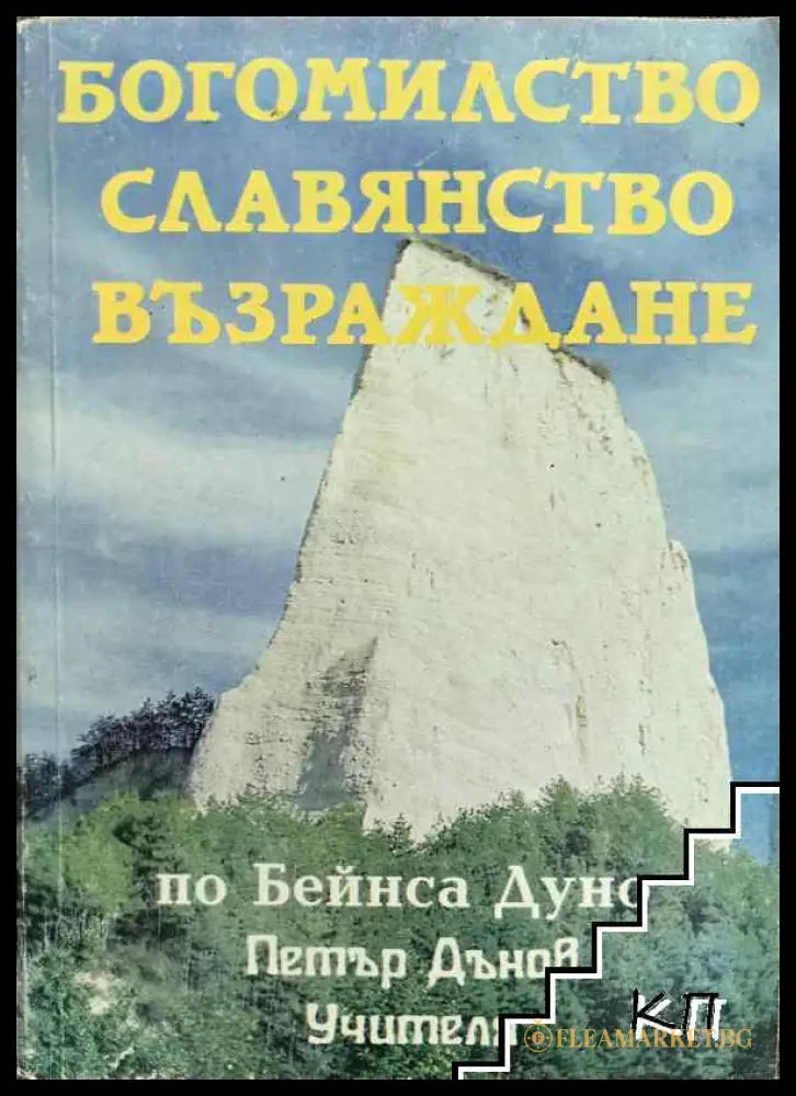 Корица на Богомилство, славянство, възраждане