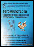Богомилството - социално-духовно движение (религия) за справедливост (5809) - Книга