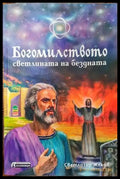 Богомилството - светлината на бездната - Книги