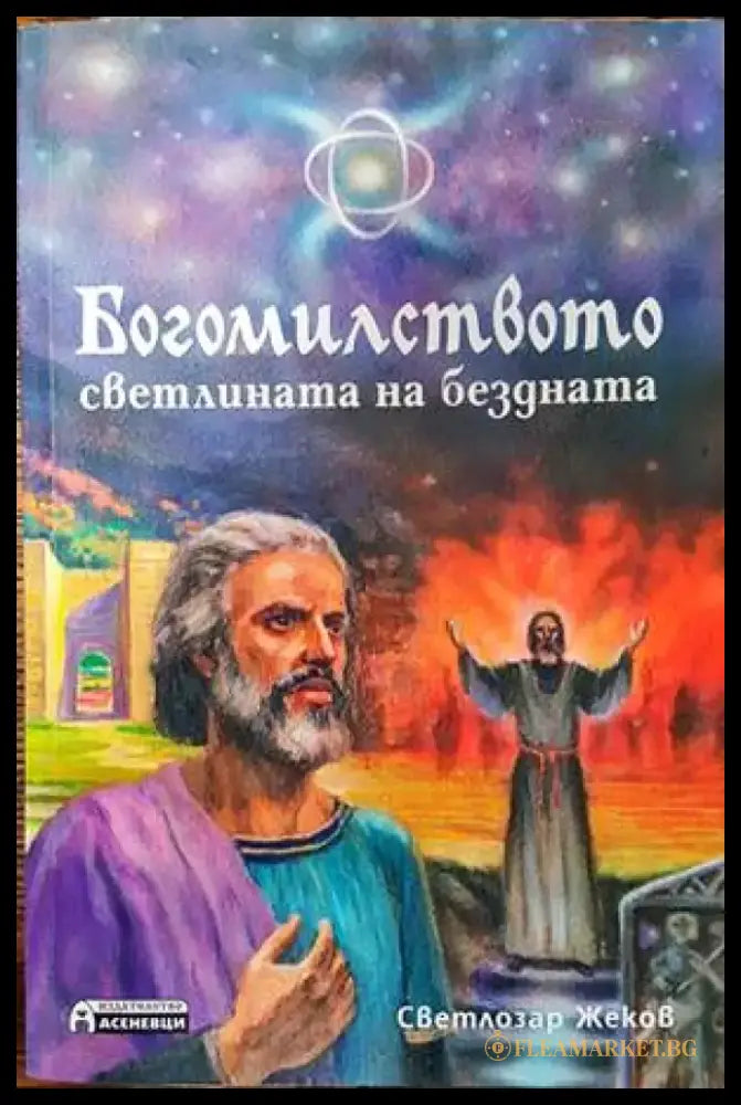 Богомилството - светлината на бездната - Книги