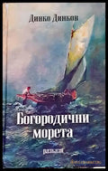 Богородични морета - Книги