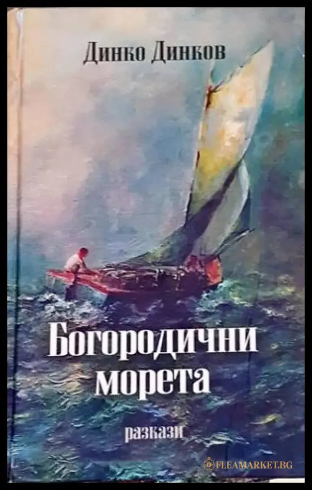 Богородични морета - Книги
