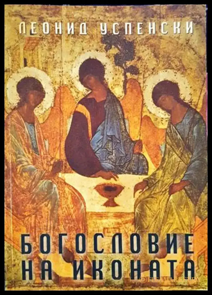 Богословие на иконата (1418) - Книга