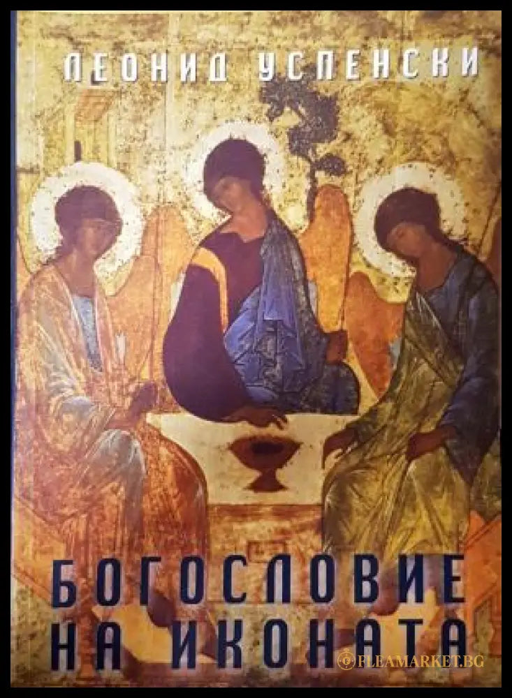 Богословие на иконата - Леонид Успенски