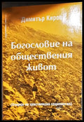 Богословие на обществения живот. Очерци по християнска социология (35200526134800) - Димитър Киров - Книга