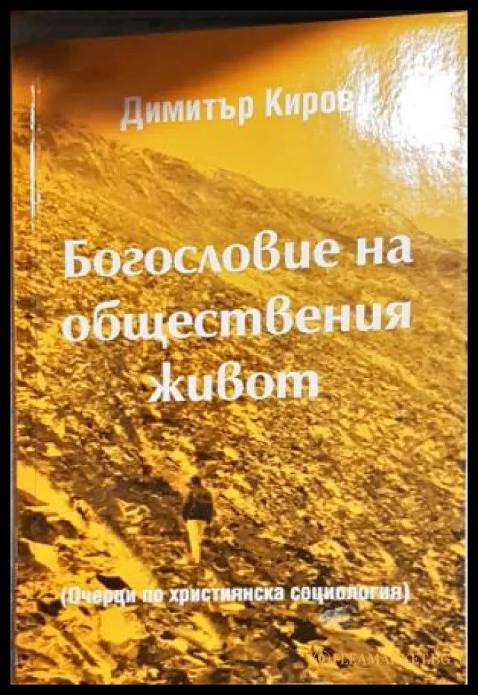 Богословие на обществения живот. Очерци по християнска социология (35200526134800) - Димитър Киров - Книга