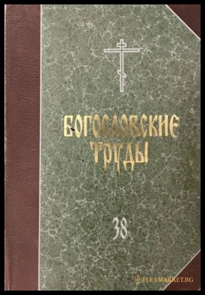 Богословские труды. Выпуск 38