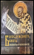 Богослужебните книги. Познати и непознати