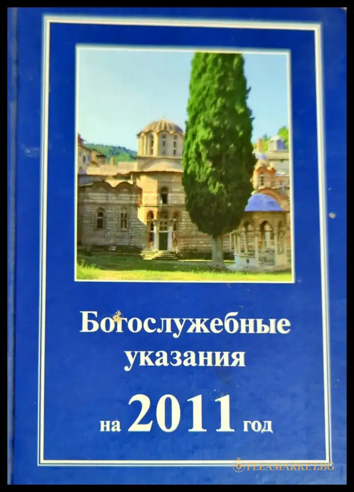 Богослужебные указания на 2011 год - Книги