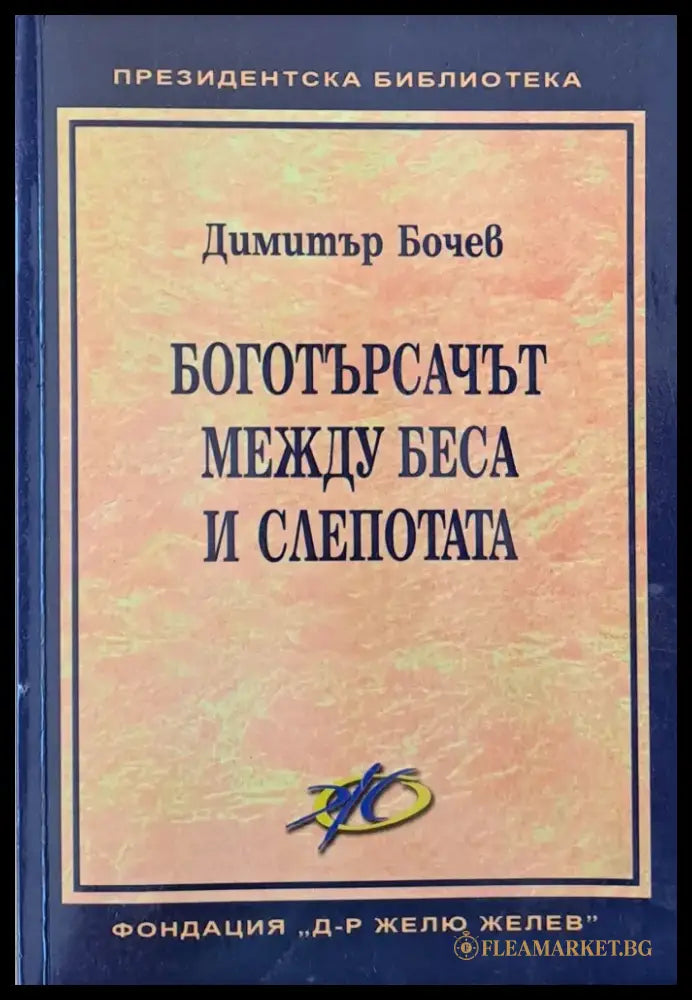 Боготърсачът между беса и слепотата (631) - Книга