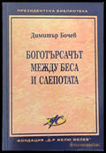 Боготърсачът между беса и слепотата - Книги