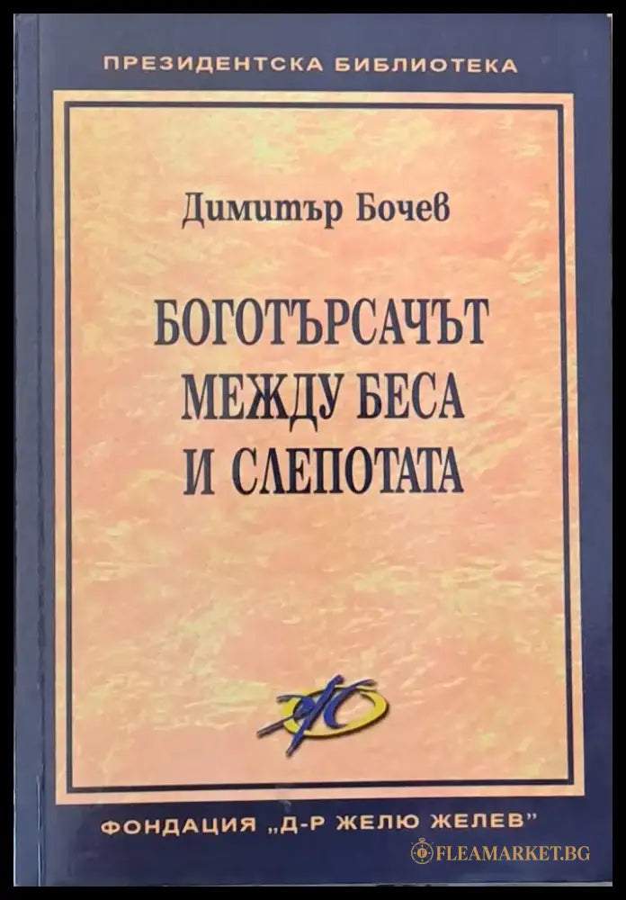 Боготърсачът между беса и слепотата - Книги