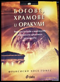 Богове храмове и оракули (1096) - Книга