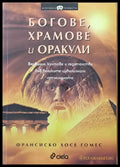 Богове храмове и оракули - Книги