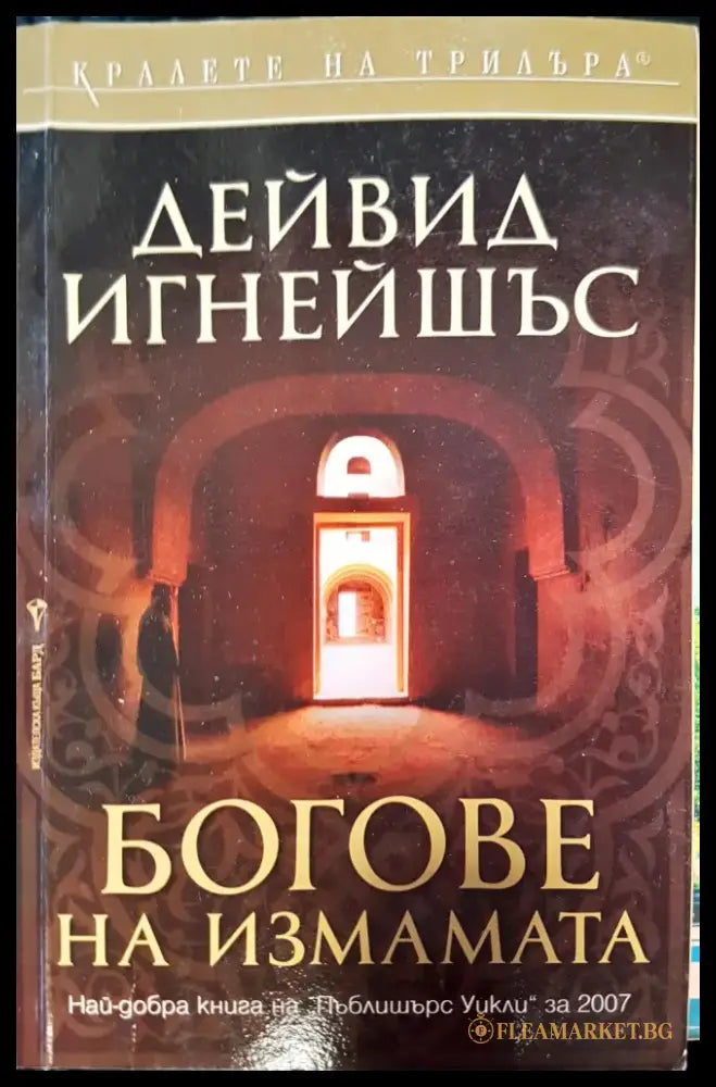 Богове на измамата (59) - Книга