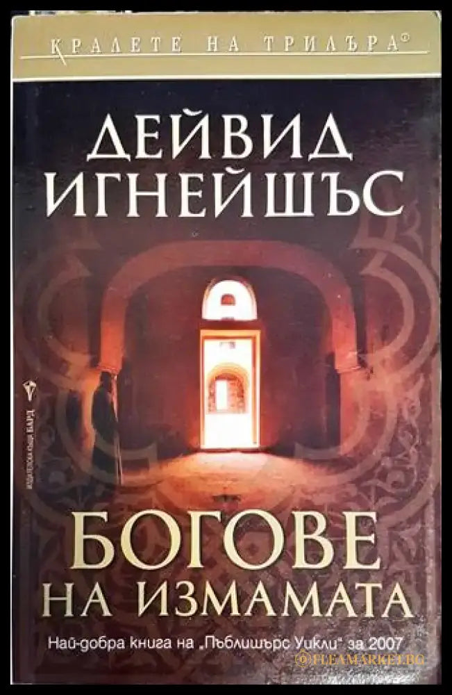 Богове на измамата - Книги