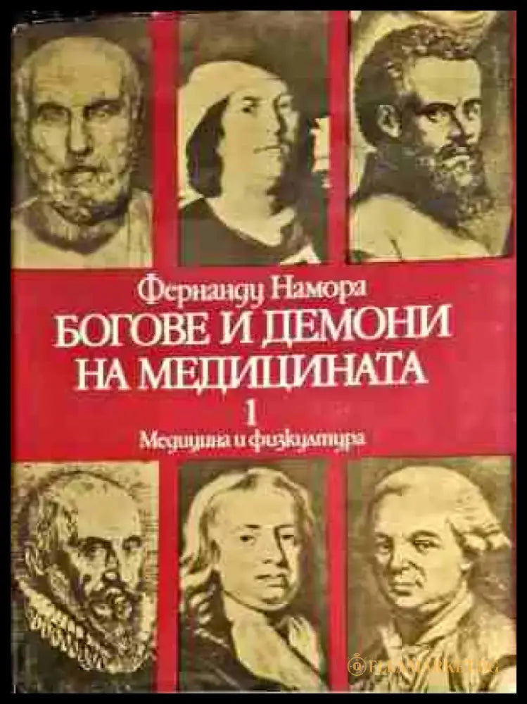 Боговете и демоните на медицината. Том 1-2 - Книги
