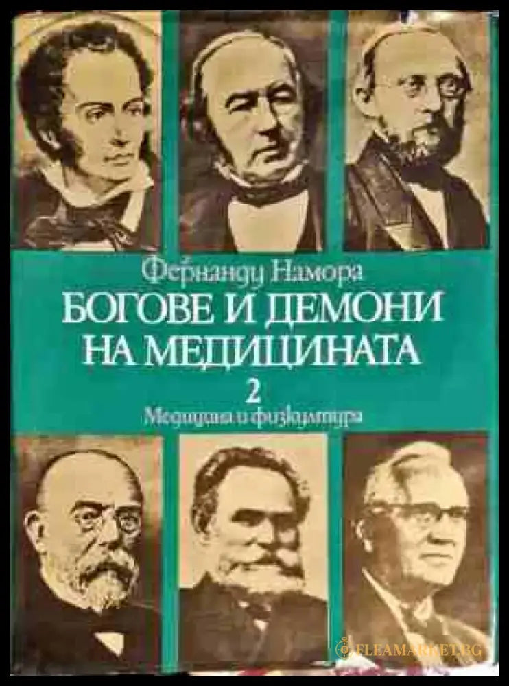 Боговете и демоните на медицината. Том 1-2 - Книги