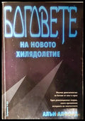 Боговете на новото хилядолетие - Алън Алфорд