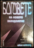 Боговете на новото хилядолетие - Книги
