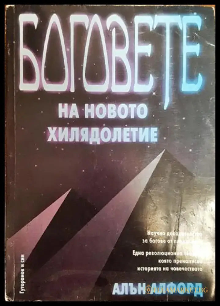 Боговете на новото хилядолетие - Книги