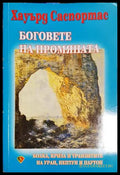 Боговете на промяната (301906261434) - Хауърд Саспортас - Книга
