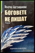 Боговете не пишат (1399) - Книга