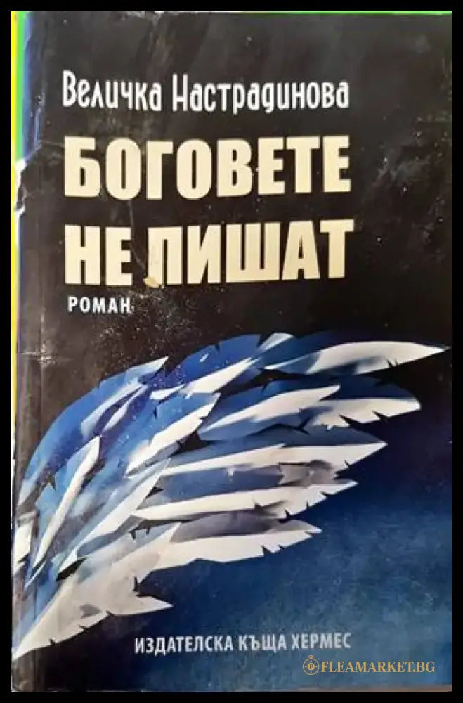 Боговете не пишат (1399) - Книга