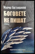 Боговете не пишат - Книги