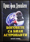 Боговете са били астронавти - Ерих фон Деникен