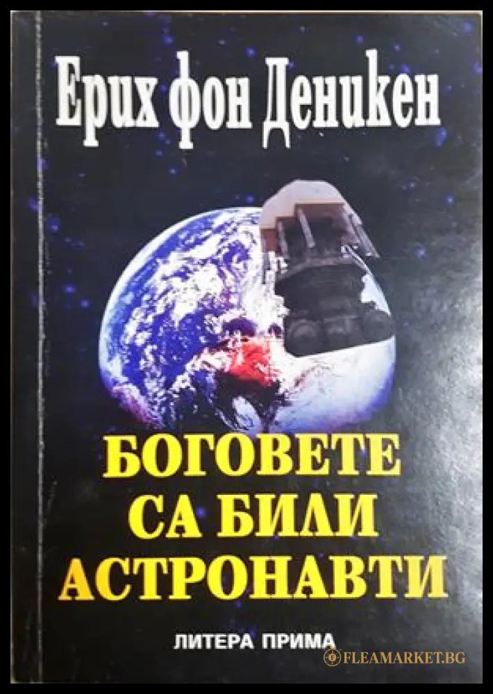 Боговете са били астронавти - Ерих фон Деникен